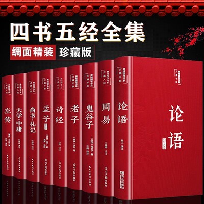 【全套正版】四书五经论语周易全书易经老子道德经大学中庸鬼谷子诗经孔子尚书礼记孟子正原版原著无删减精装初高中生国学经典书籍
