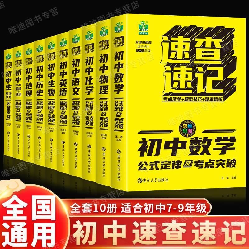 【全10册】速查速记 初中地理基础知识及考点突破语文数学英语政治历史地理生物物理化学初中公式定律手册中考复习资料公式大全