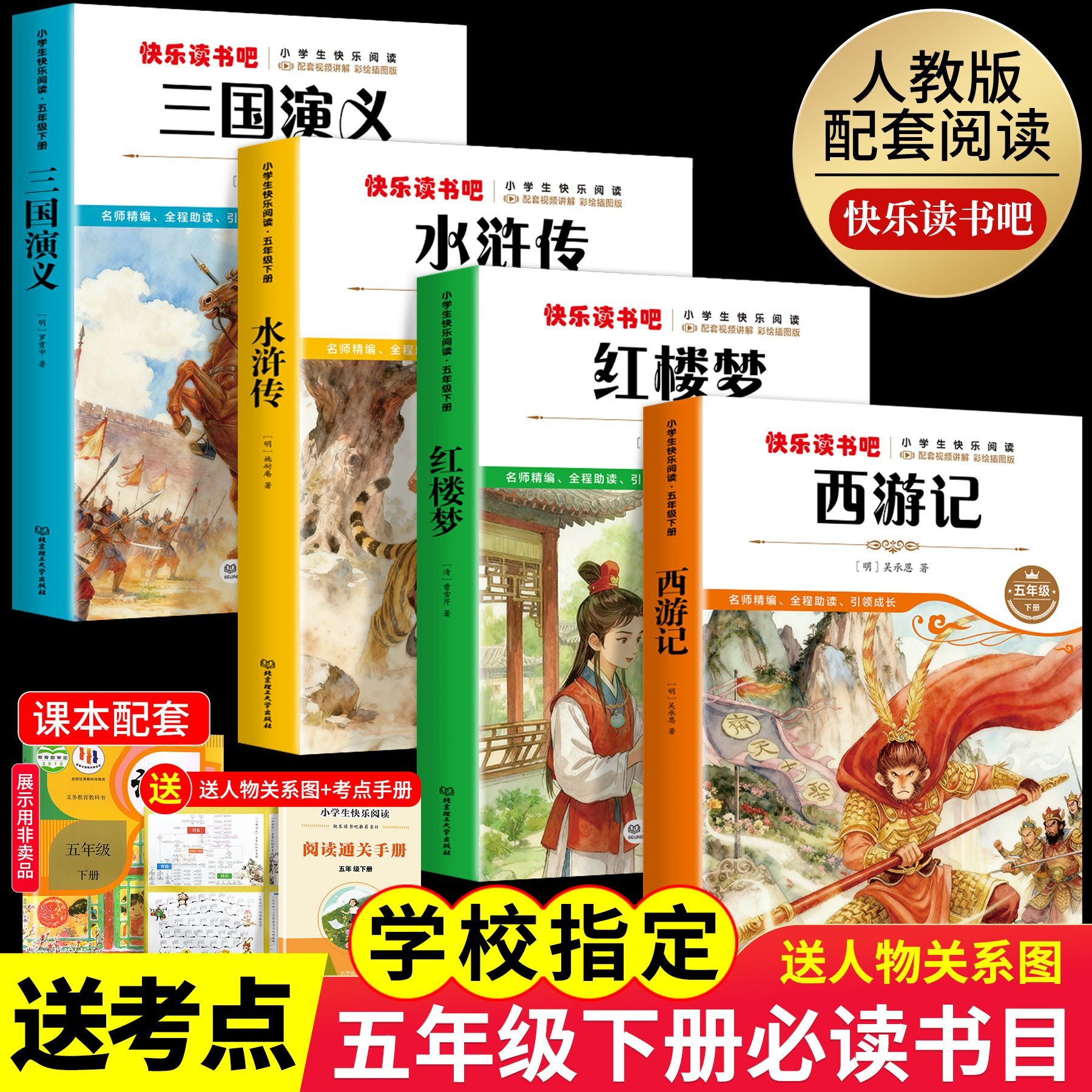 五年级下册必读书目快乐读书吧四大名著原著正版西游记三国水浒传