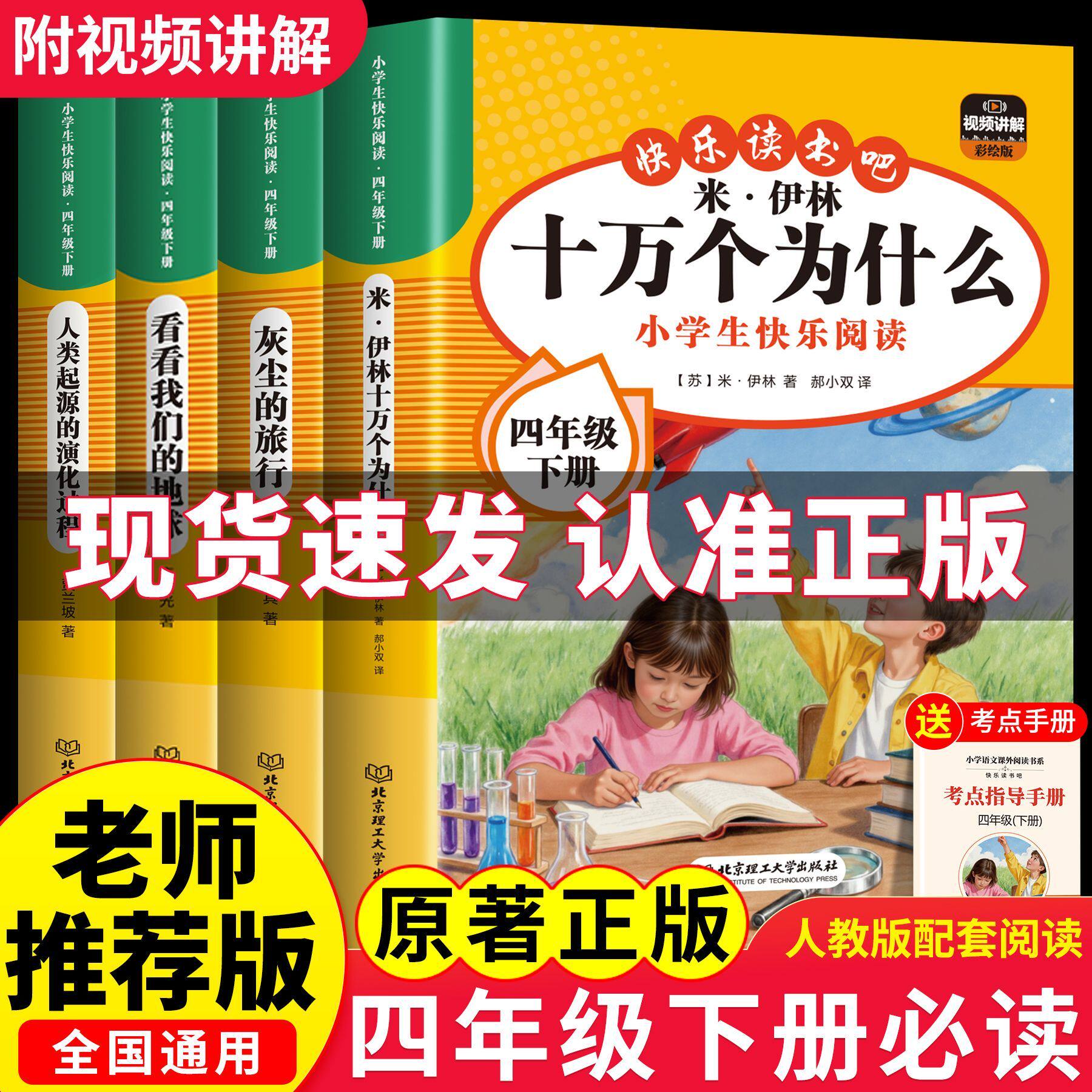 十万个为什么四年级下册快乐读书吧全套米伊林小学版4年级阅读课外书必读书目灰尘的旅行高士其看看我们地球人类起源的演化过程