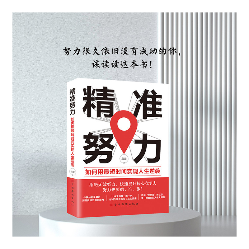 精准努力 如何用最短的时间实现人生逆袭 教你抓住关键轻松实现职场逆袭 自我提升职场励志经济管理书籍