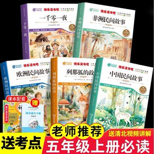中国民间故事五年级上册必读课外书人教版快乐读书吧欧非洲民间五年级上册必读的课外书列那狐一千零一夜小学生版青少年快乐读书吧