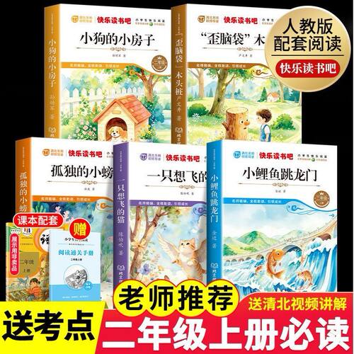全套5册 小鲤鱼跳龙门二年级上册必读正版的课外书注音版快乐读书吧二上阅读书籍孤独的小螃蟹小狗小房子一只想飞的猫歪脑袋木头桩