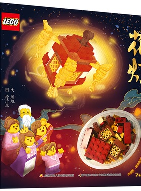 正版包邮 附赠乐高宫灯拼砌套装86颗粒】花灯乐高传统文化绘本借助乐高积木讲述中国元宵节来历3-6岁儿童元宵欢乐过新年故事中国年