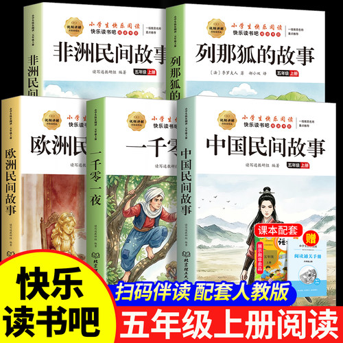 全套5册 中国民间故事五年级上册必读正版的课外书非洲民间故事欧洲民间故事列那狐的故事快乐读书吧五上阅读书籍配套人教版书目