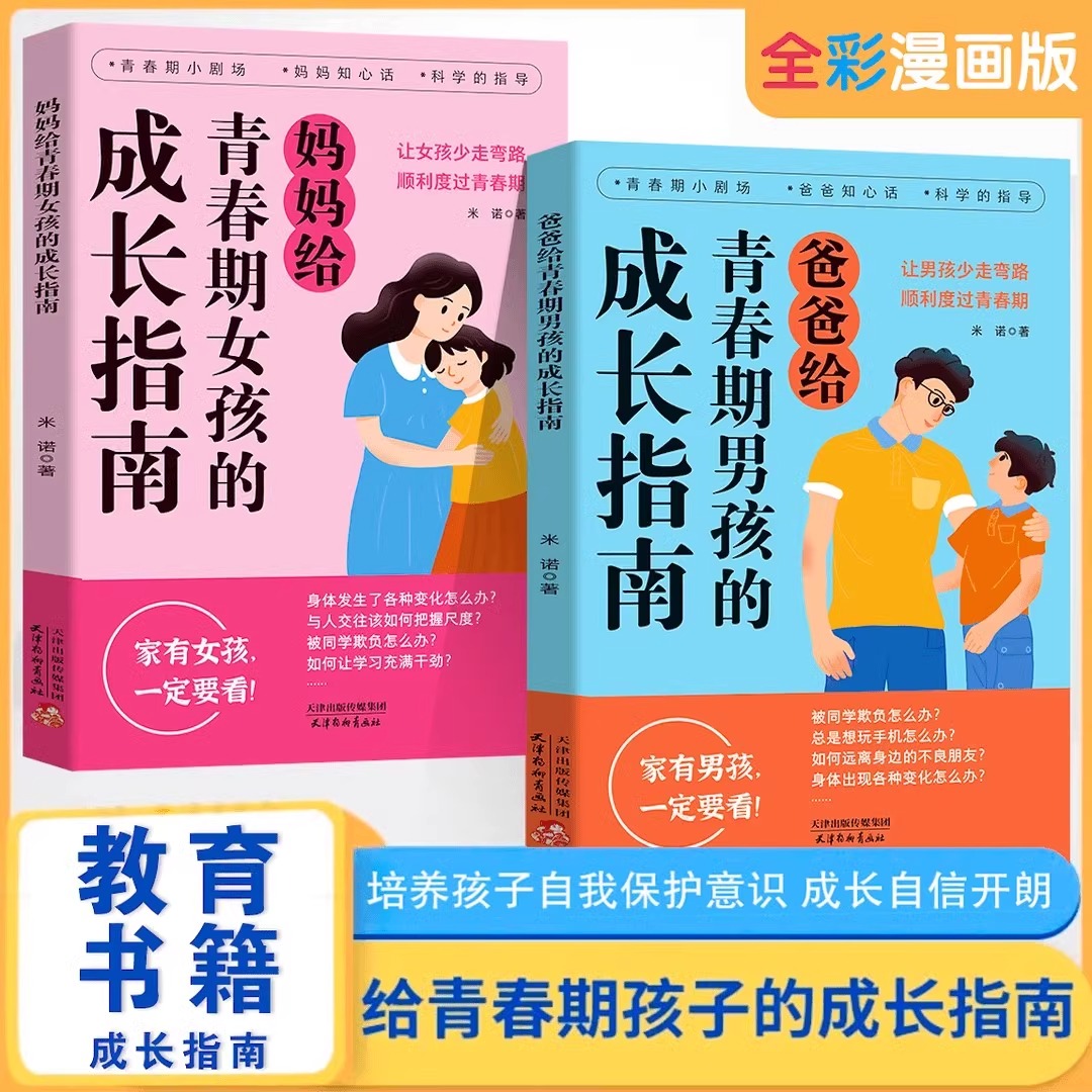 爸爸妈妈给青春期男孩女孩的成长指南手册漫画版 父母送给儿子女儿身心枕边书私房书秘密书性教育书籍你该如何保护自己