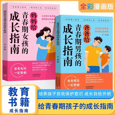 爸爸妈妈给青春期男孩女孩的成长指南手册漫画版 父母送给儿子女儿身心枕边书私房书秘密书性教育书籍你该如何保护自己