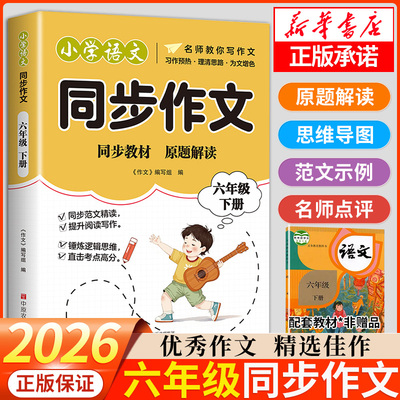2026新版六年级下册同步作文人教版小学六年级作文书大全同步教材