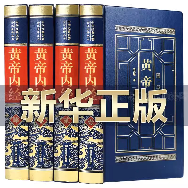 【完整无删减】黄帝内经全集正版原著原版皇帝内经灵枢素问白话文版中医书籍大全基础理论中医学本草纲目千金方伤寒论神农本草经