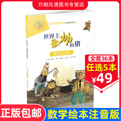 【选5本49元】世界上最帅的猪 注音版大升级数学绘本一年级二年级下册上册推荐阅读好玩的数学故事启蒙书图画本幼儿园大班故事书籍