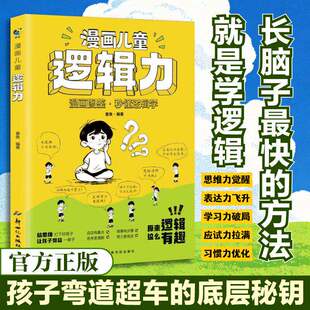 认准正版】漫画儿童逻辑力思维力推理能力锻炼训练书籍小学生全脑开发游戏书抽象逻辑思维培养益智游戏侦探破案件书心理学