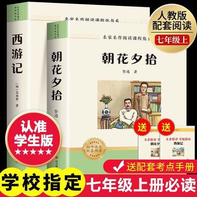 朝花夕拾鲁迅原著正版和西游记完整版七年级上册必读正版的课外书初一课外阅读书籍名著初中配套人教语文书目7七上青少年版白话文
