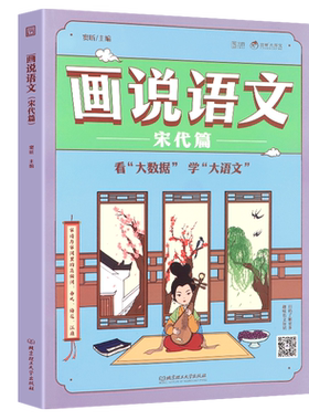 大开本画说语文宋代篇 大数据趣味Q版漫画语文书籍 大语文必修课豆神窦昕主编 适合三年级四年级小学生科普历史百科话说语文唐代