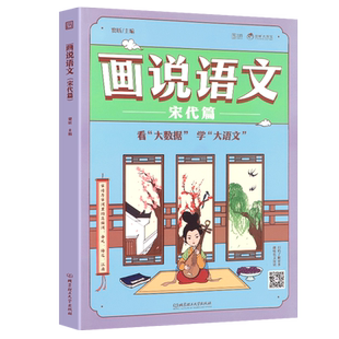大开本画说语文宋代篇 大数据趣味Q版漫画语文书籍 大语文必修课豆神窦昕主编 适合三年级四年级小学生科普历史百科话说语文唐代