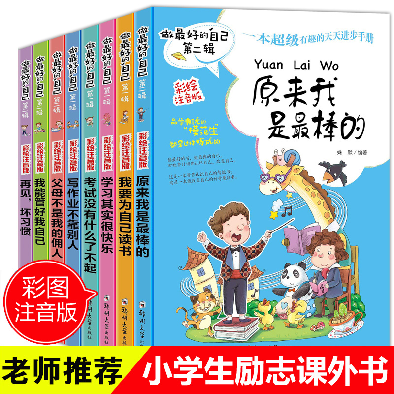 原来我是最棒的 爸妈不是我的佣人注音版 做最好的自己全套8册励志故事书籍一二年级课外书儿童文学读物图书