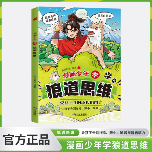 抖音同款】正版漫画少年学狼道思维儿童版锻炼孩子强者思维培养狼性精神小学生课外阅读书籍培养孩子强大内心学生心理励志书漫画版