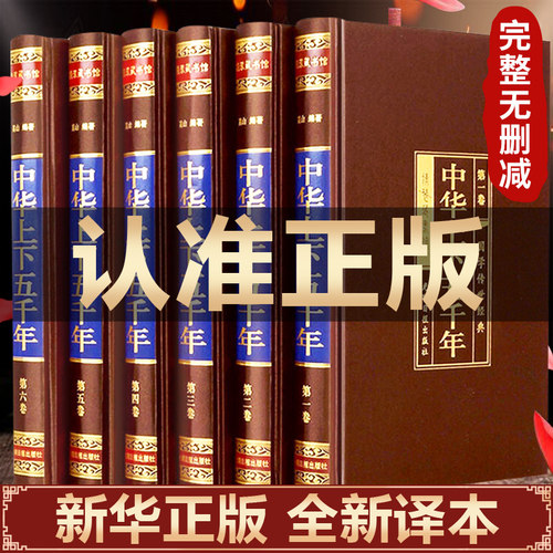 【精装绸面】中华上下五千年中国世界通史历史传记故事5000年史记全新正版中学生图书籍正版全套全6册精装白话文珍藏版
