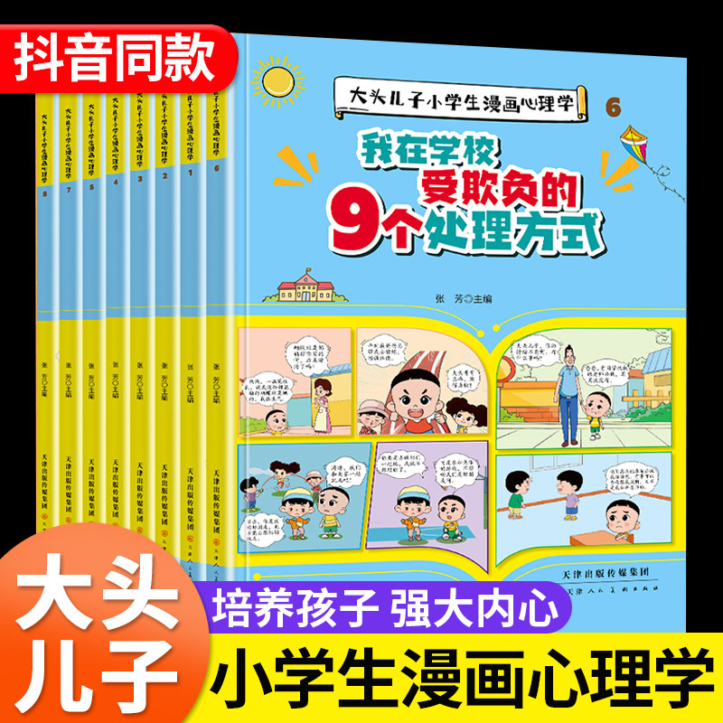 大头儿子小学生漫画心理学彩色漫画版我在学校受欺负的9个处理方式全8册儿童反霸凌强大自信管理情绪自律自控逆商培养益智启蒙书籍