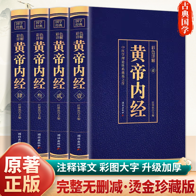 【全彩图解4册】黄帝内经