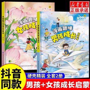 正版 全2册 漫画趣味男孩成长启蒙书女孩成长幼儿小学生课外阅读书籍情绪社交家庭教育父母育儿读物漫画书三四年级心理学情商手册