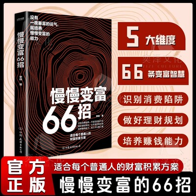 【正版现货】慢慢变富66招 识别消费陷阱做好理财规划培养赚钱能力 钱不入急门赚钱守财 更要坚持长期主义 66个可以参考的变富经验