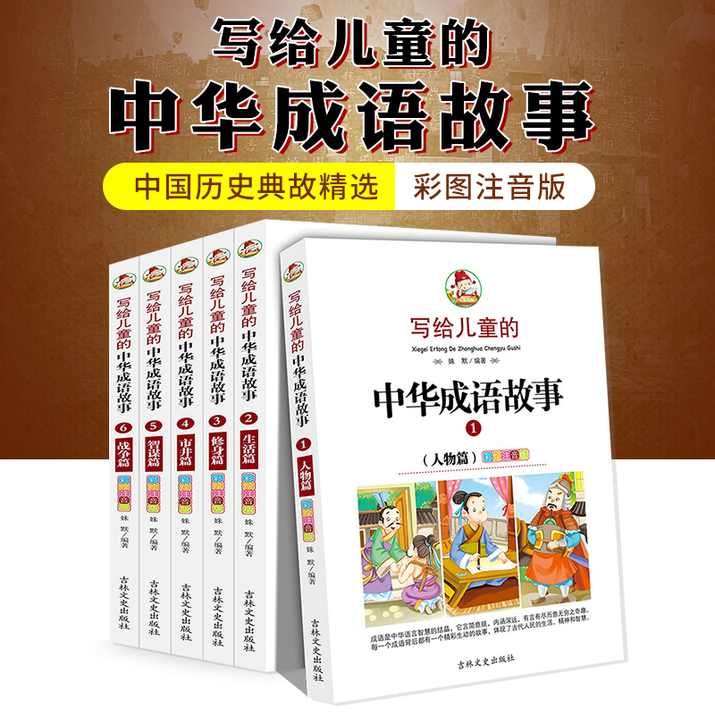 写给儿童的中华成语故事大全集6册正版包邮彩图注音版儿童书籍全套小学生版四五三二一年级中国历史典故精选6-12岁课外阅读书大全