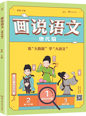 大开本画说语文唐代篇 大数据趣味Q版漫画语文书籍 大语文必修课豆神窦昕主编 适合三年级四年级五年级小学生科普历史百科话说语文