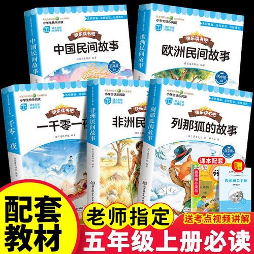 全套5册 中国民间故事五年级上册必读正版的课外书非洲民间故事欧洲民间故事列那狐的故事快乐读书吧五上阅读书籍配套人教版书目