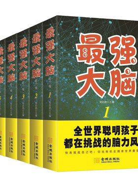 最强大脑脑力游戏书逻辑思维