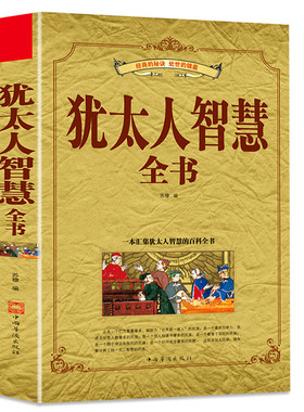 正版速发 犹太人智慧全书 塔木德经商之道大全集做生意的书教育孩子的书籍教子枕边书羊皮卷生意经商业智慧家庭教育为人处世书