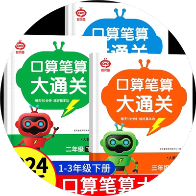 口算笔算大通关2024新版一二三年级下册语数英人教版 春季小学123年级小学数学加减法练习册口算心算速算天天练计算小达人口算题卡