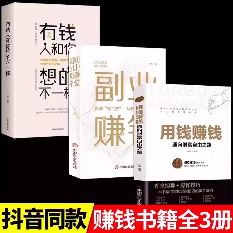 现货速发全套3册 副业赚钱+有钱人和你想的不一样+用钱赚钱思考致富创业赚钱项目在家挣钱小项目技术方法思路课程畅销书知识付费书