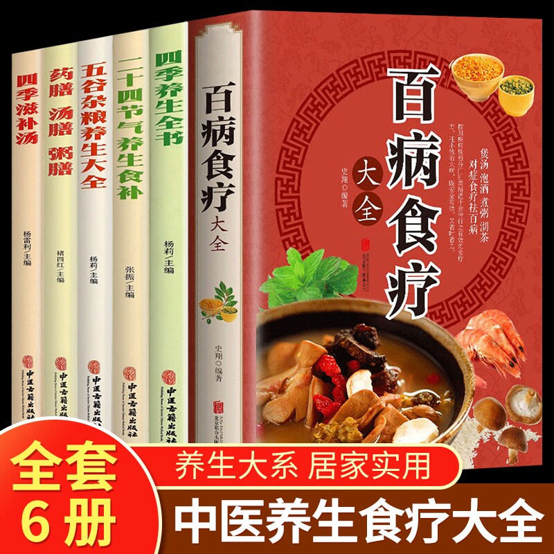 全套6册彩图加厚版 百病食疗大全+二十四节气四季养生书+药膳汤膳粥膳五谷杂粮中药食疗书保健饮食养生菜谱食品胃病女性女人食补书