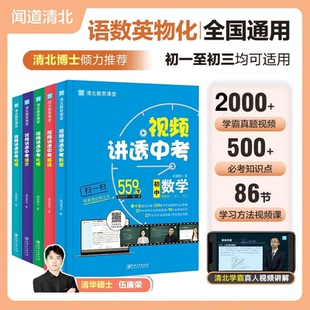中考冲刺复习资料必刷题基础知识大全 全5册套装 视频讲透中考数学 中考语文 中考英语 2022 闻道清北 中考物理 中考化学 初中教辅