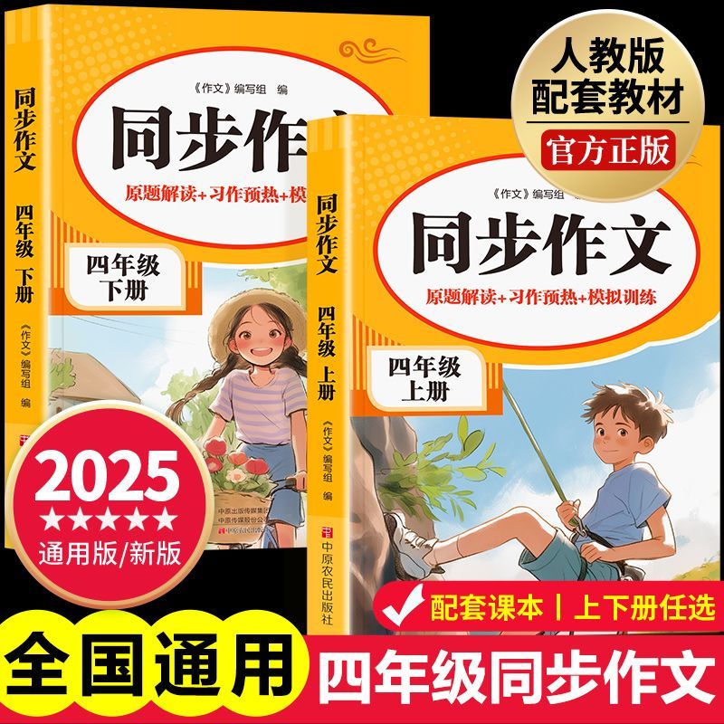 2025新版 四年级上册下册同步作文人教版 老师推荐小学作文书大全部编版四上下4年级小学生优秀满分分类思维导图黄冈语文作文素材
