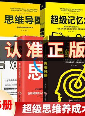 正版5册 超级记忆术书大全集全套 思维导图高效阅读逆转思维风暴超强记忆力训练法书籍全书的书小学生超极记忆法中小学高中