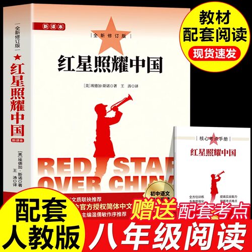 红星照耀中国八年级上册必读正版原著完整版无删减配套人教版语文教材阅读世界经典名著初中生出二8年级课外阅读书籍书目读物