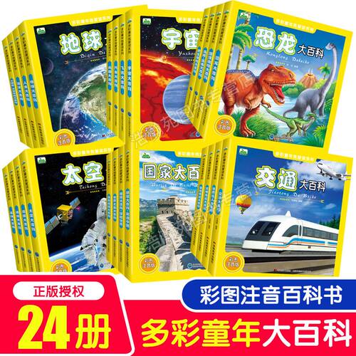 多彩童年百科全书24册注音版