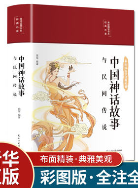 中国神话故事与民间传说官方正版