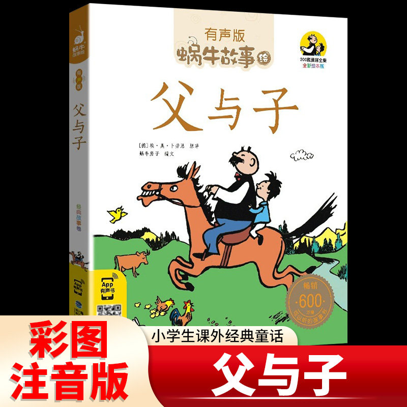父与子书新版全集彩色注音版有声彩图儿童漫画书小学生的故事带拼音绘本童书正版蜗牛绘会汇壳完整一年级二年级三四五年级课外必读,书籍/杂志/报纸,儿童文学,淘宝优惠券,粉丝福利购,淘宝优惠卷