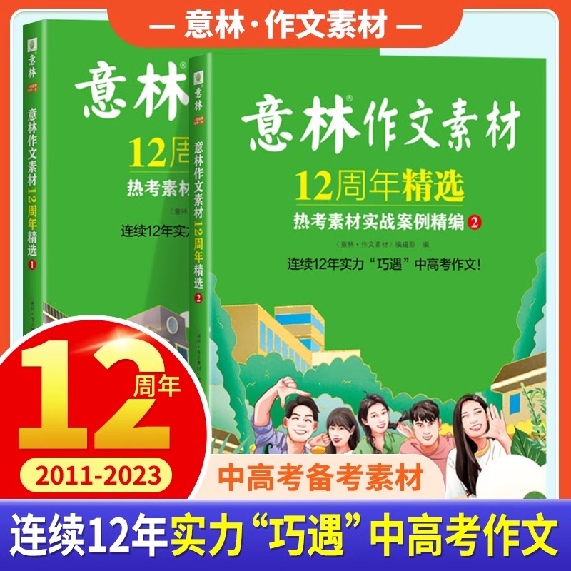 【全2册】意林作文素材12周年精选热考素材实战案例精编 1+2初中高中语文中考高考热点作文素材青少年励志读物课外阅读书籍-封面