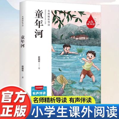 童年河六年级必读课外书正版赵丽宏 小学生阅读课外书籍适合三四五年级老师推荐的课外书儿童文学读物8-9-10-12岁书籍畅销书排行榜