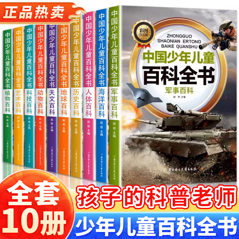 中国少年儿童百科全书全套10册青少年彩图注音版植物艺术天文人体历史科技军事海洋动物地球理小学生十万个为什么科普类书籍课外书