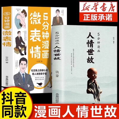 【抖音同款】5分钟漫画人情世故+微表情2册正版书籍如何高情商说话沟通技巧中国式办事艺术每天懂一点为人处世的书籍应酬职场社交