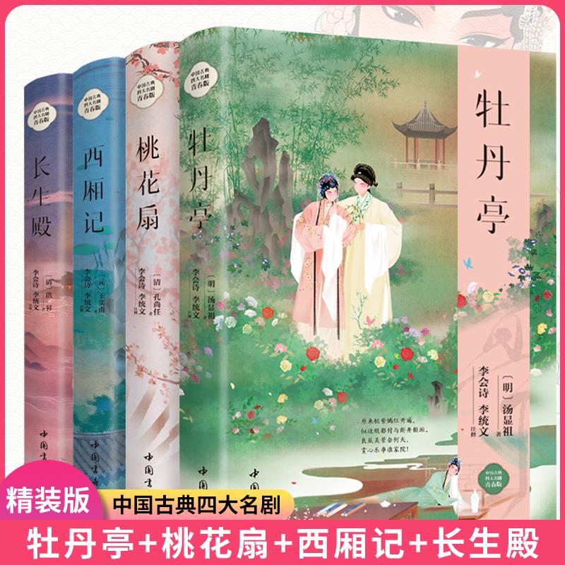 中国古典四大名剧全套4册