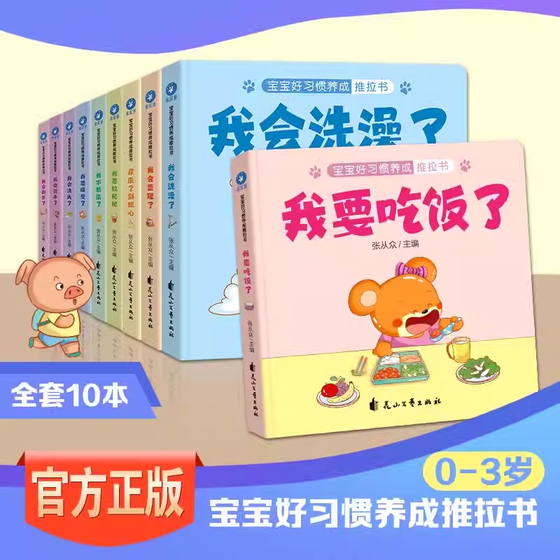 宝宝好习惯养成亲子推拉书全套10册幼儿启蒙认知早教书籍手指推拉趣味翻翻亲子互动游戏书适合一岁半两岁玩的绘本0到3岁益智动脑X