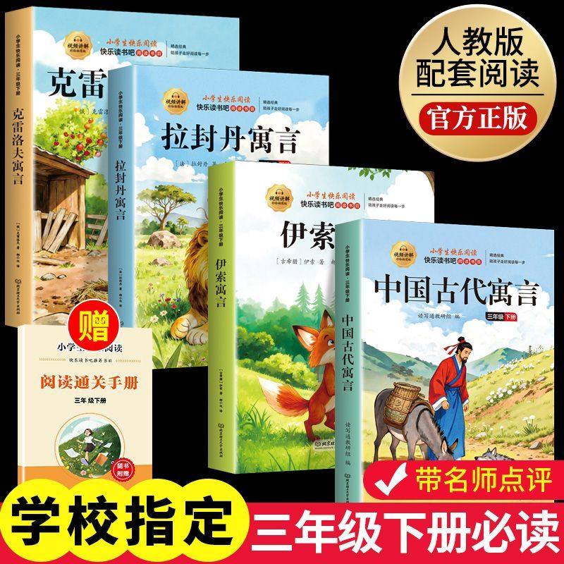 全套4册快乐读书吧三年级下册必读的课外书正版中国古代寓言故事小学生老师推荐阅读书目伊索寓言克雷洛夫全集经典童话民间3年级上,书籍/杂志/报纸,期刊杂志,淘宝优惠券,粉丝福利购,淘宝优惠卷