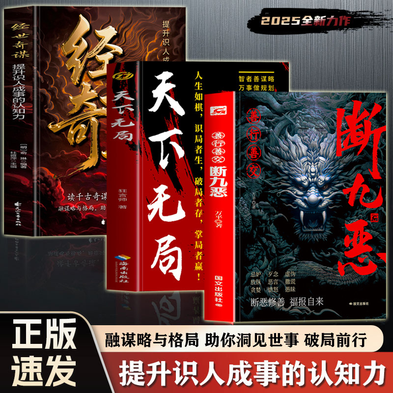 官方正版 善行善交断九恶 天下无局 经世奇谋 提升识人成事的认知力 谋略布局识人辨人认知觉醒的书 成功学人际交往沟通秘诀书籍