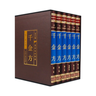 绸面精装】千金方正版全集原著孙思邈千金药方备急千金要方中药学中草药大全中医基础理论中医诊断学内科学中医入门医学类书籍