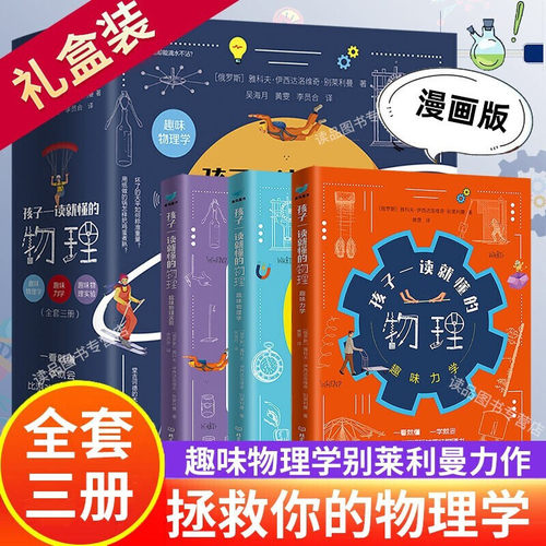 孩子一读就懂的物理化学地理漫画版全套系列3册俄罗斯大师趣味物理学别莱利曼著儿童中小学生大百科全书科学知识科普类丛书籍 - 封面